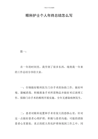 眼科护士个人年终总结怎么写