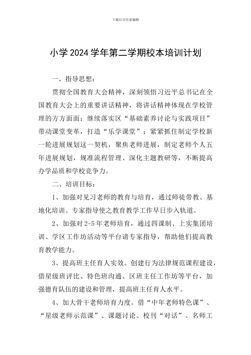 小学2024学年第二学期校本培训计划_第1页