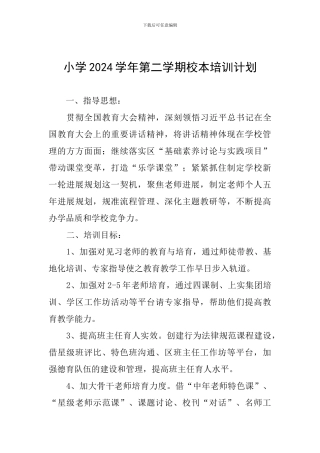 小学2024学年第二学期校本培训计划