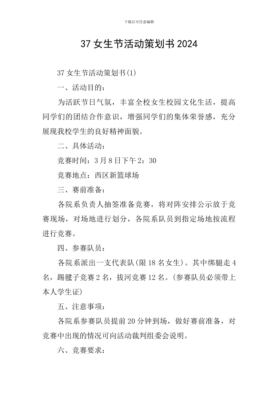 37女生节活动策划书2024_第1页