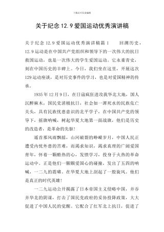 关于纪念12.9爱国运动优秀演讲稿