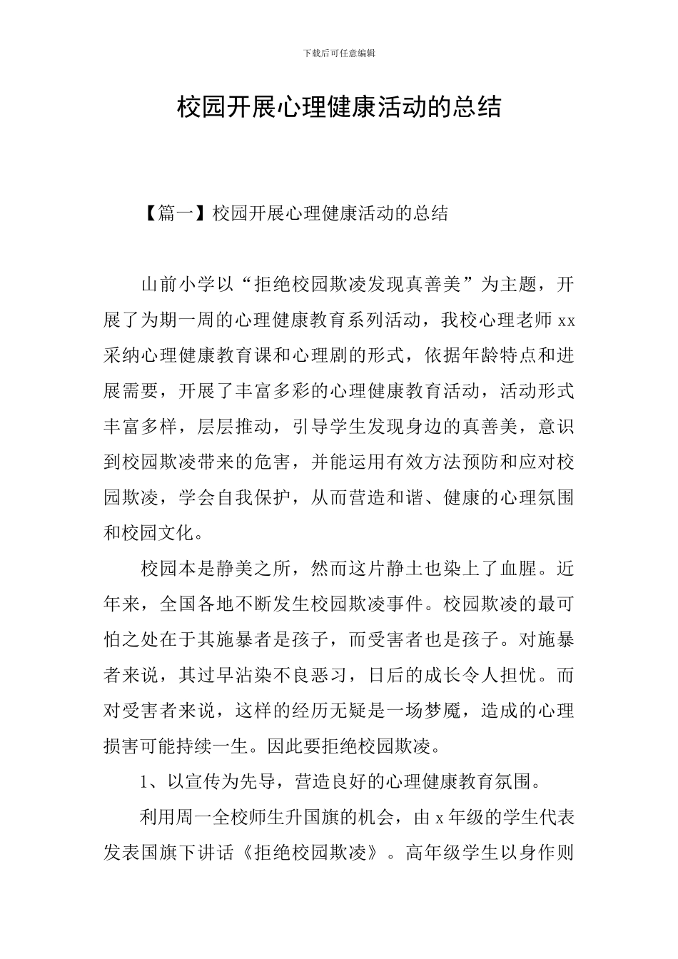 校园开展心理健康活动的总结_第1页