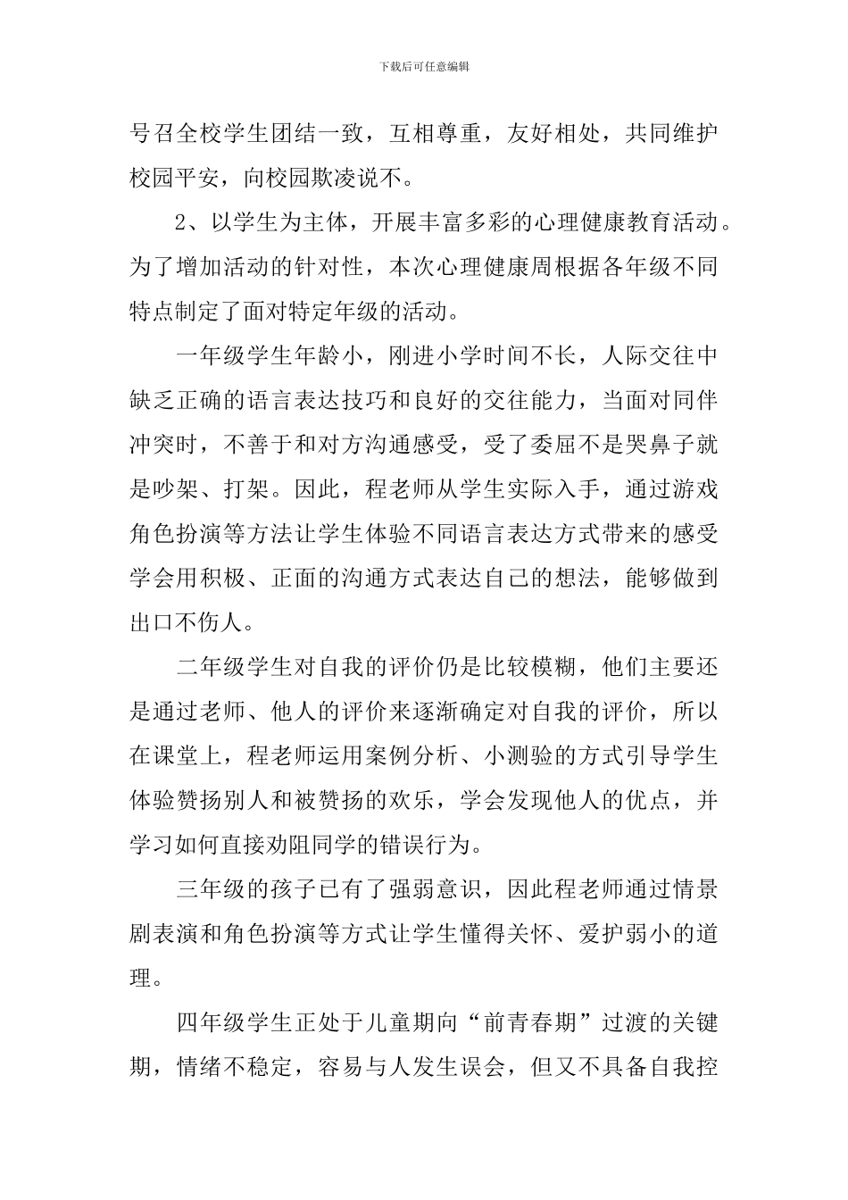 校园开展心理健康活动的总结_第2页