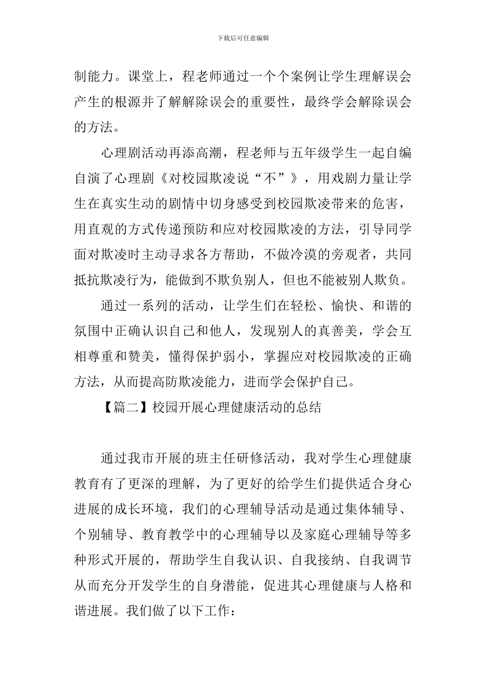 校园开展心理健康活动的总结_第3页