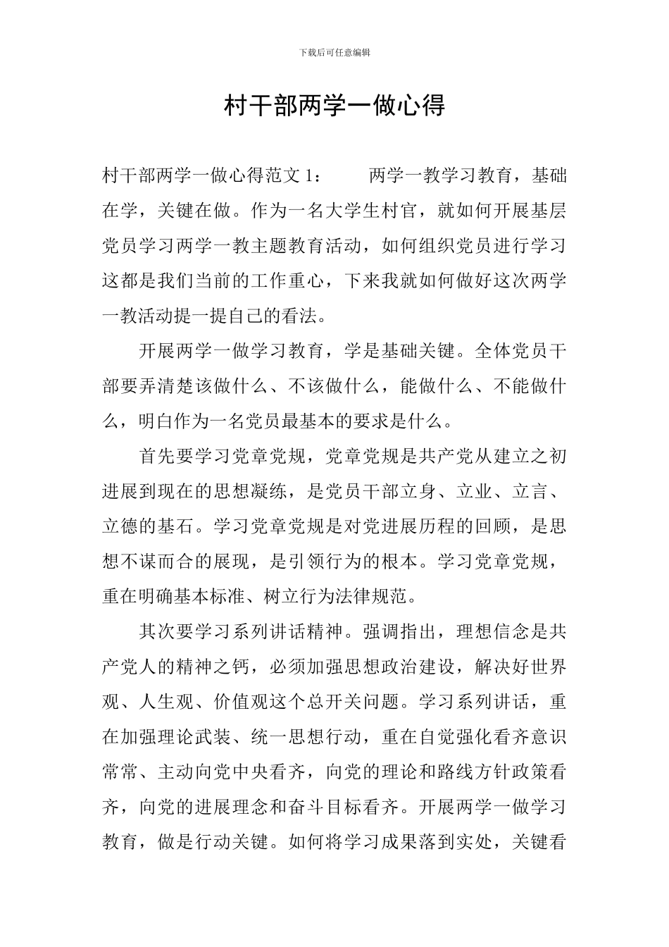 村干部两学一做心得_第1页