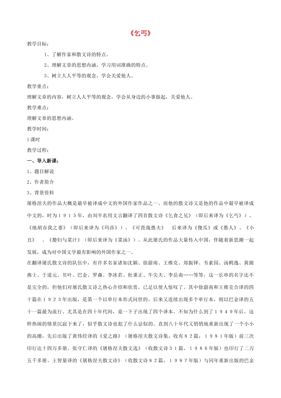 九年级语文下册 第一单元比较探究《乞丐》教案二 北师大版_第1页