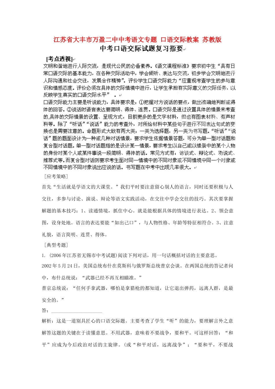 江苏省大丰市万盈二中中考语文专题 口语交际教案 苏教版_第1页