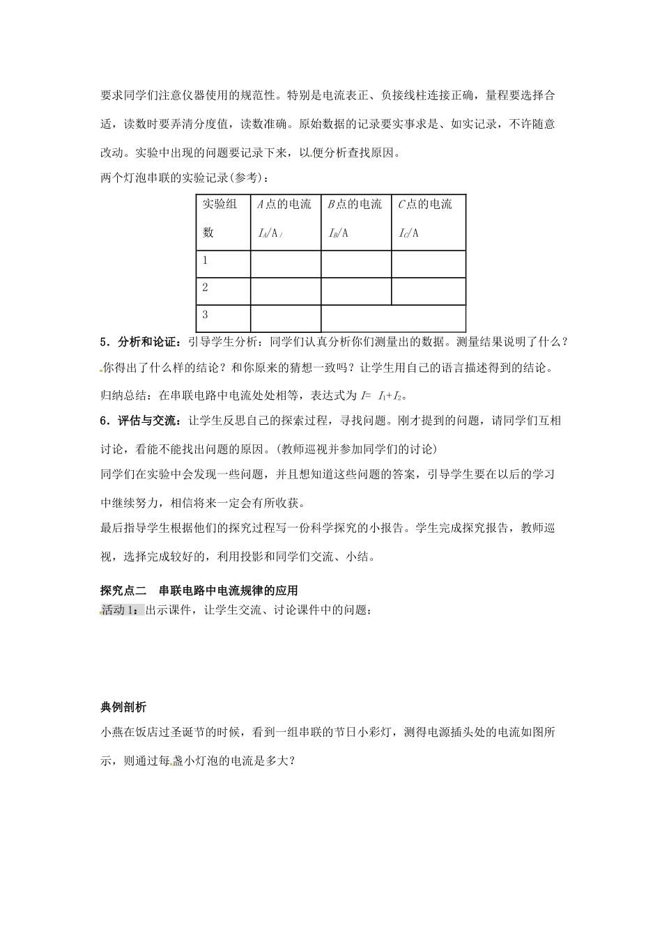 秋九年级物理全册 第15章 电流和电路 第5节 串、并联电路中电流的规律教案 （新版）新人教版-（新版）新人教版初中九年级全册物理教案_第3页