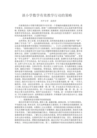 谈小学数学有效教学行动的策略