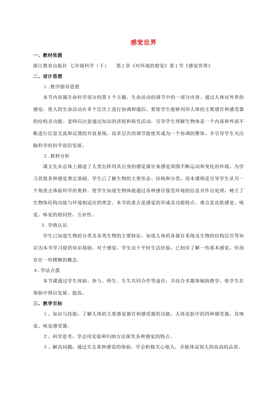浙江省湖州市长兴县七年级科学下册 第2章 对环境的察觉 2.1 感觉世界教案 （新版）浙教版-（新版）浙教版初中七年级下册自然科学教案_第1页