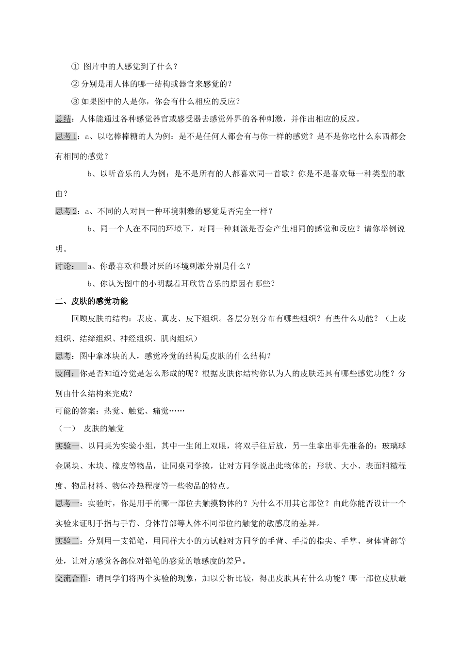浙江省湖州市长兴县七年级科学下册 第2章 对环境的察觉 2.1 感觉世界教案 （新版）浙教版-（新版）浙教版初中七年级下册自然科学教案_第3页