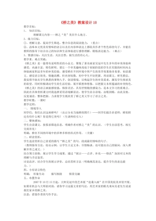 九年级语文下册《桥之美》教案设计10 鄂教版