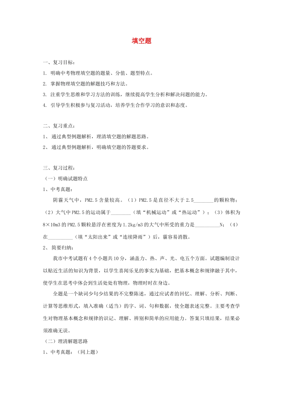湖北省黄冈市中考物理专题复习《填空题复习》教案-人教版初中九年级全册物理教案_第1页