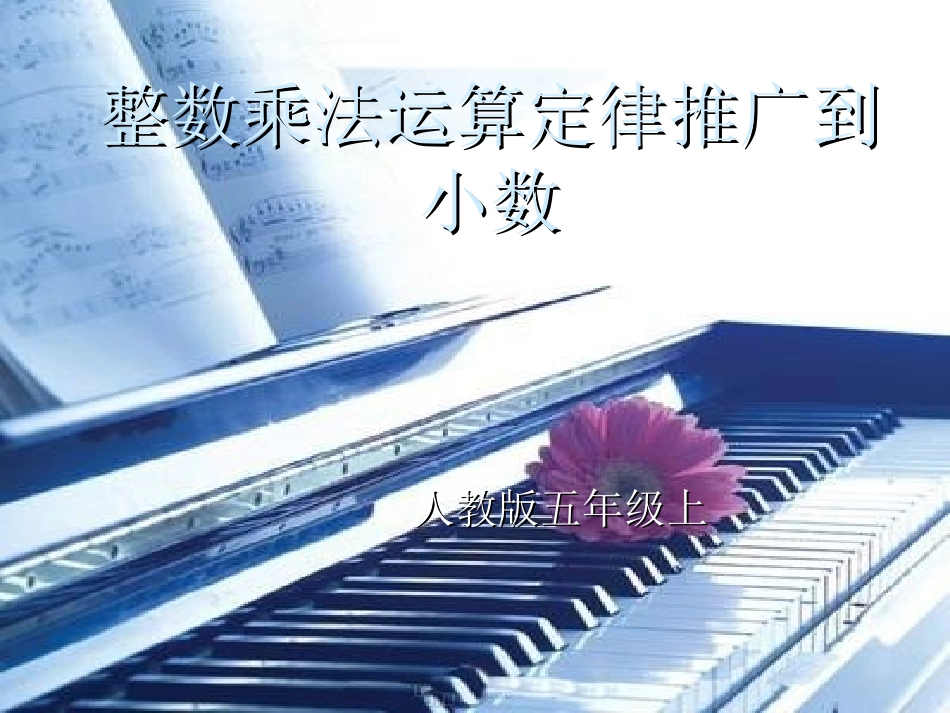 整数乘法运算定律_第1页