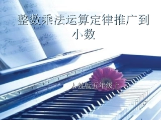 整数乘法运算定律