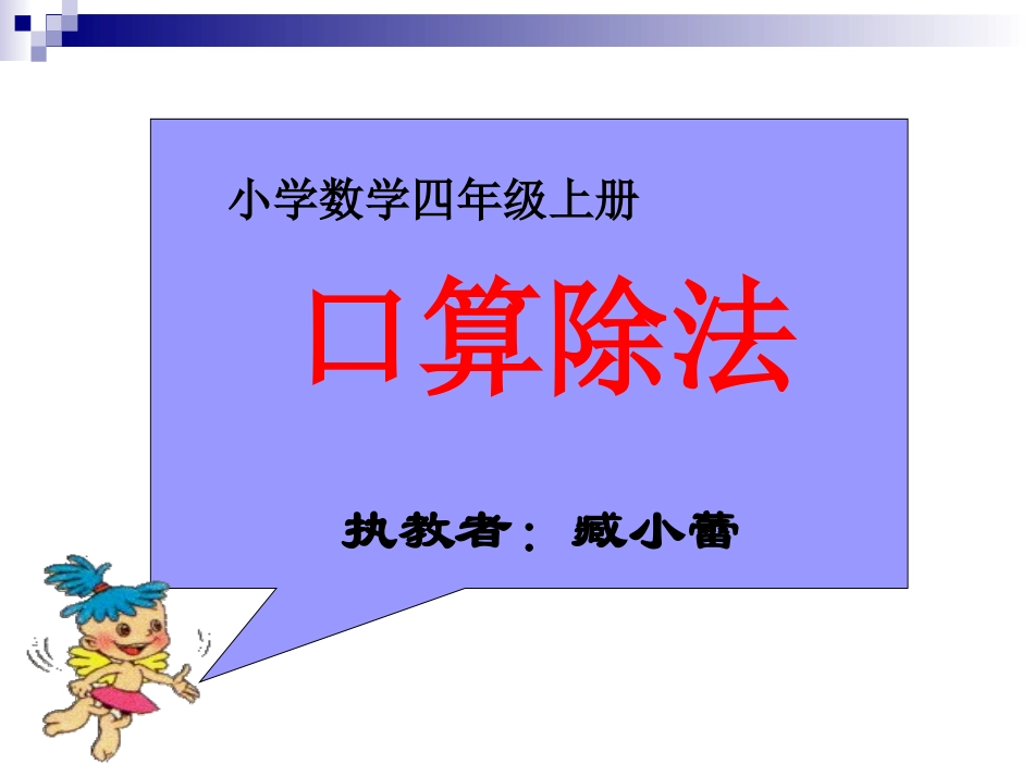 口算除法臧小蕾_第1页