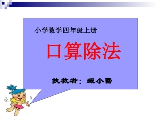 口算除法臧小蕾