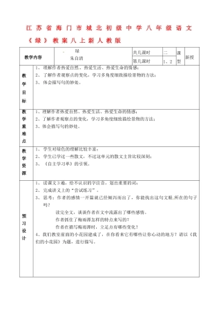 江苏省海门市城北初级中学八年级语文上册《绿》教案 新人教版