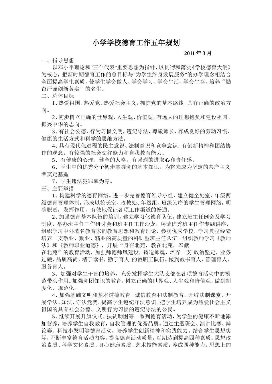 小学学校德育工作五年规划_第1页