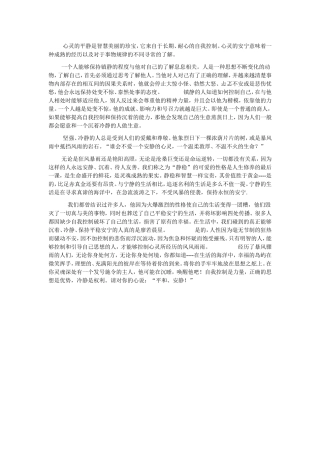 心灵的平静是智慧美丽的珍宝