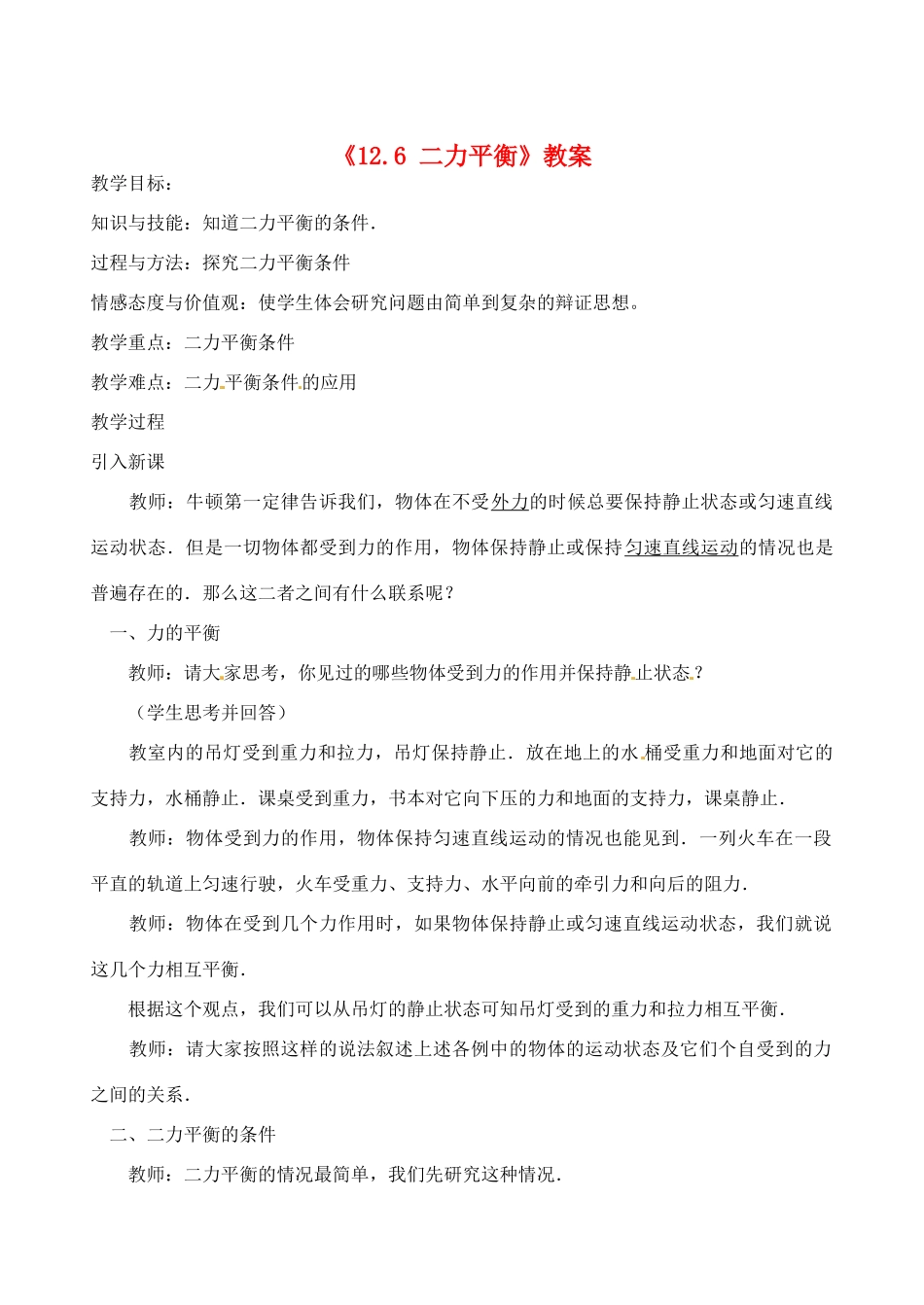 辽宁省丹东七中九年级物理《12.6 二力平衡》教案 人教新课标版_第1页