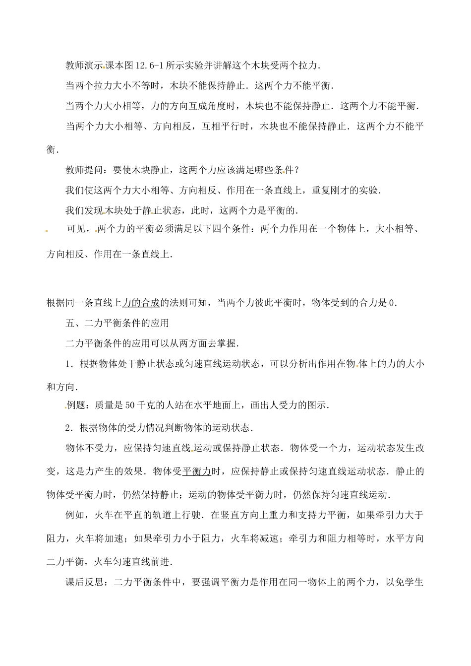 辽宁省丹东七中九年级物理《12.6 二力平衡》教案 人教新课标版_第2页