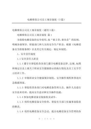 2024年电梯维保公司员工规章制度(3篇) 