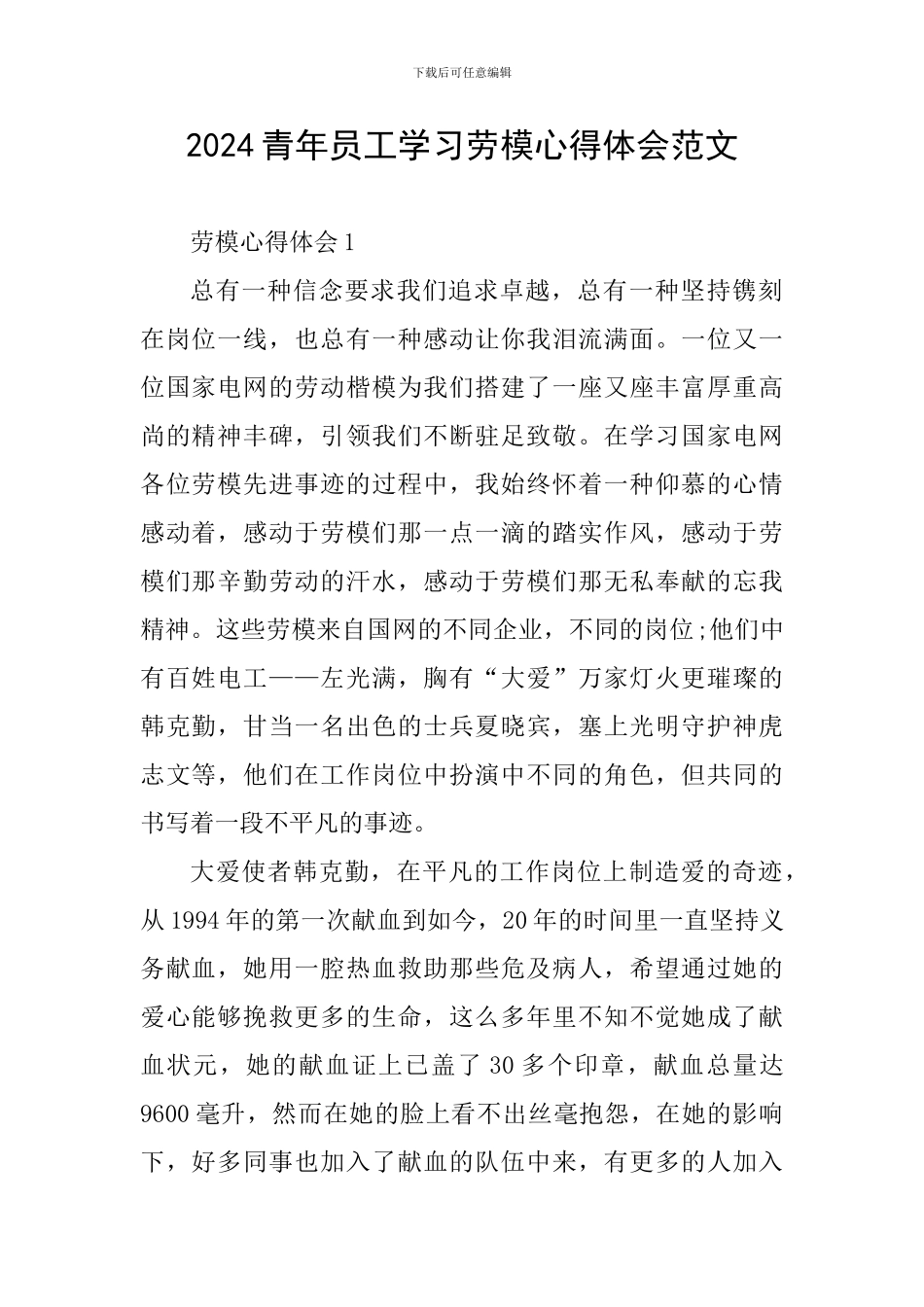 2024青年员工学习劳模心得体会范文_第1页