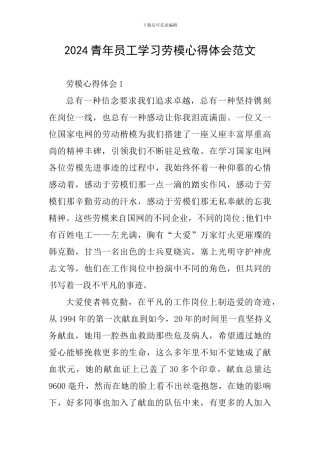 2024青年员工学习劳模心得体会范文