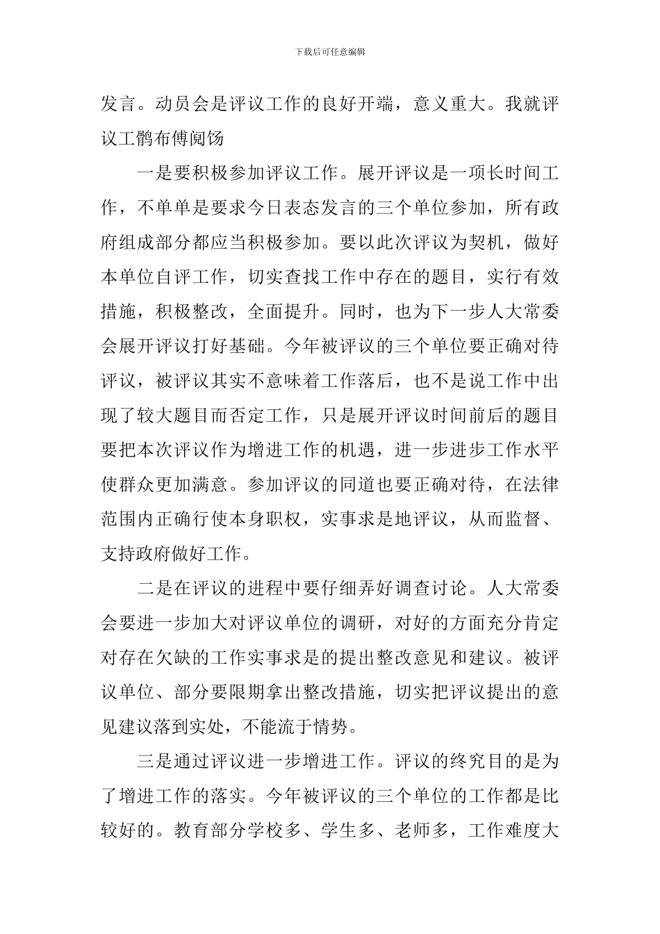 评议动员大会上的发言稿范文_第2页