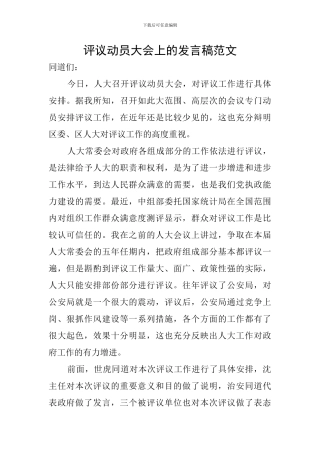 评议动员大会上的发言稿范文