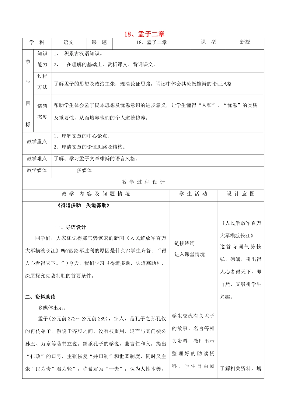 九年级语文下册 5.18《孟子二章》教案 新人教版_第1页