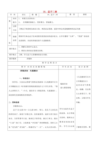 九年级语文下册 5.18《孟子二章》教案 新人教版