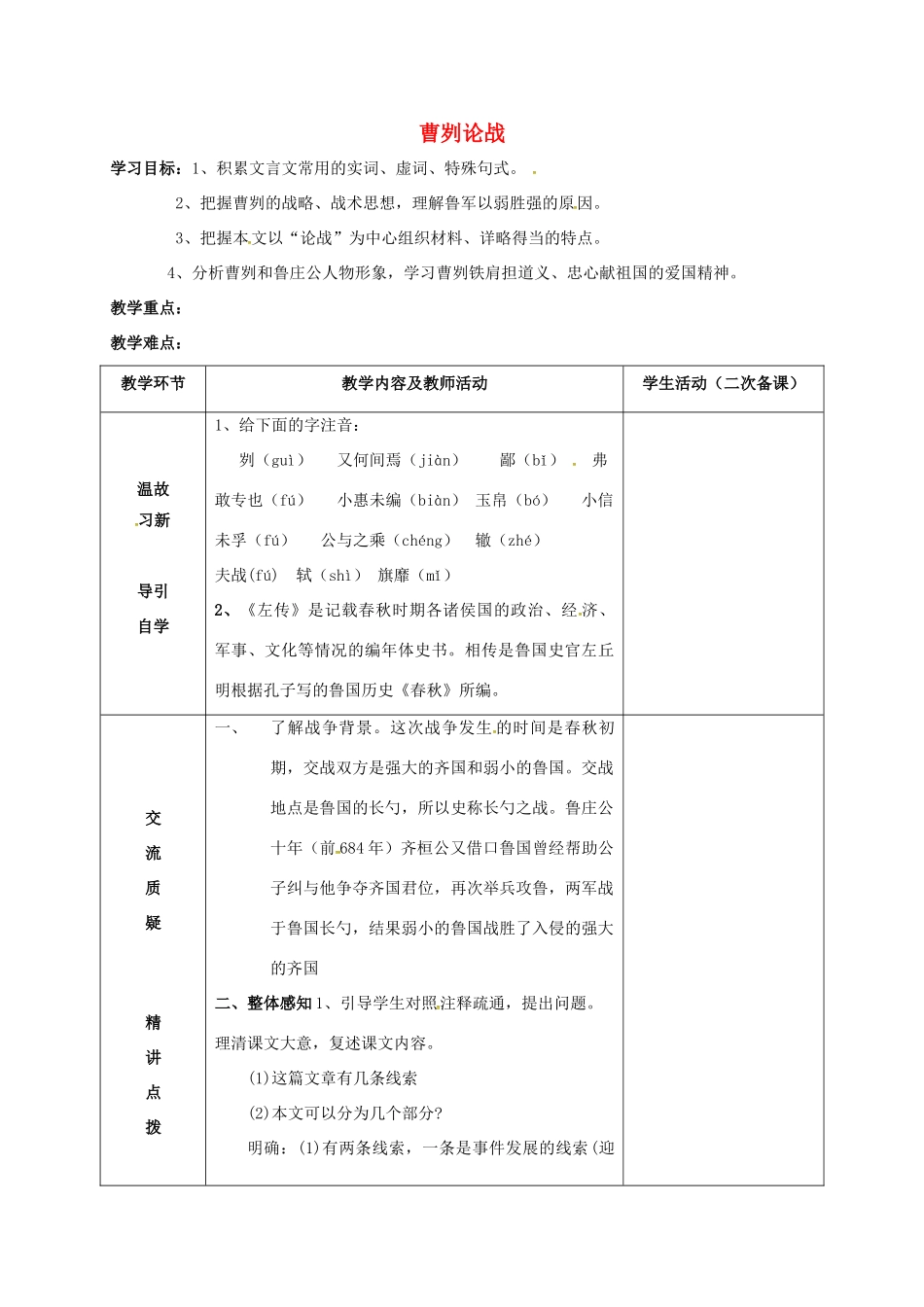九年级语文下册 第13课《曹刿论战》（第1课时）教案 苏教版-苏教版初中九年级下册语文教案_第1页