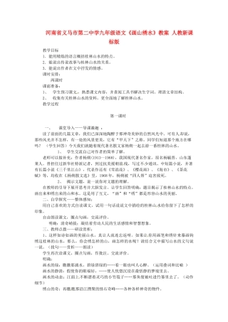 河南省义马市第二中学九年级语文《画山绣水》教案 人教新课标版