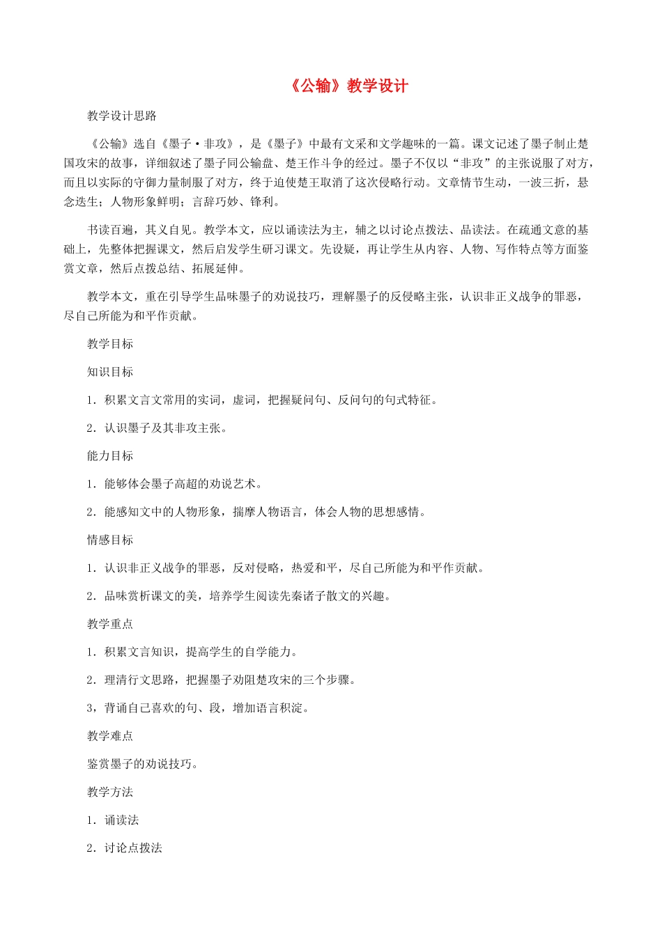 河南省育才中学九年级语文下册 第17课《公输》教学设计 新人教版_第1页