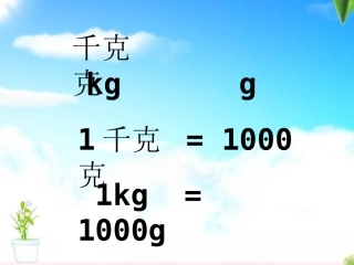 《吨的认识》PPT