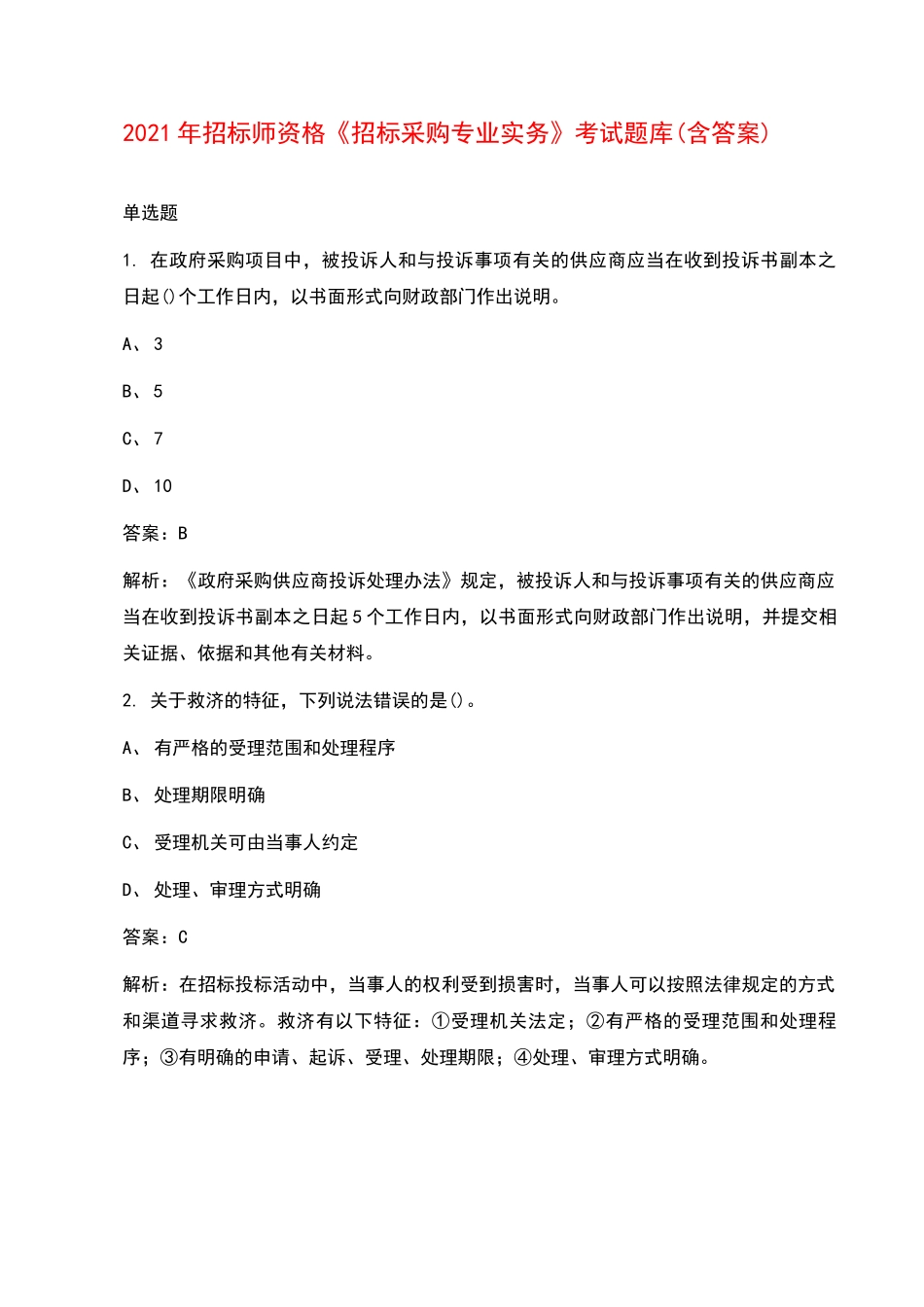 2021年招标师资格《招标采购专业实务》考试题库(含答案)_第1页