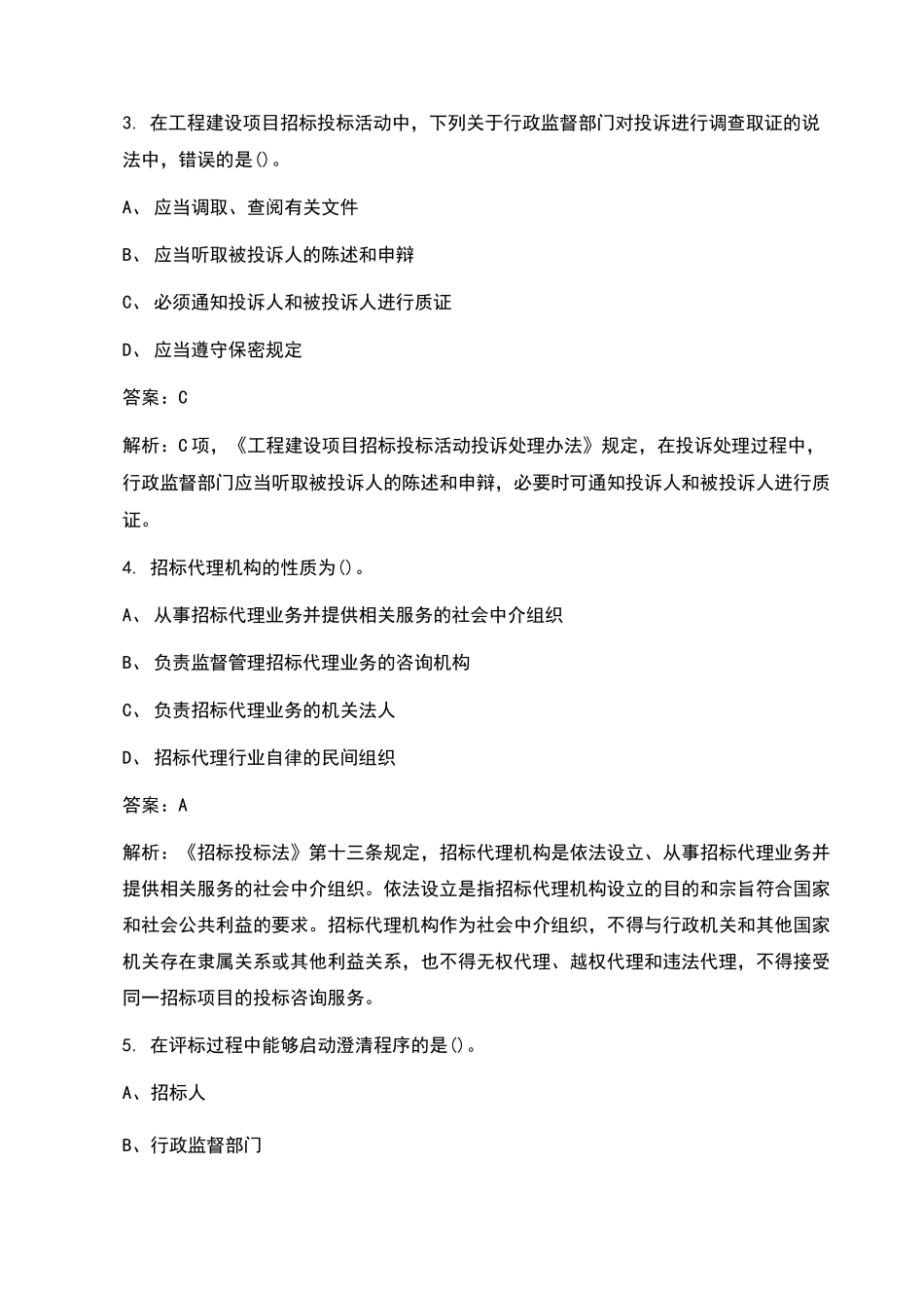 2021年招标师资格《招标采购专业实务》考试题库(含答案)_第2页