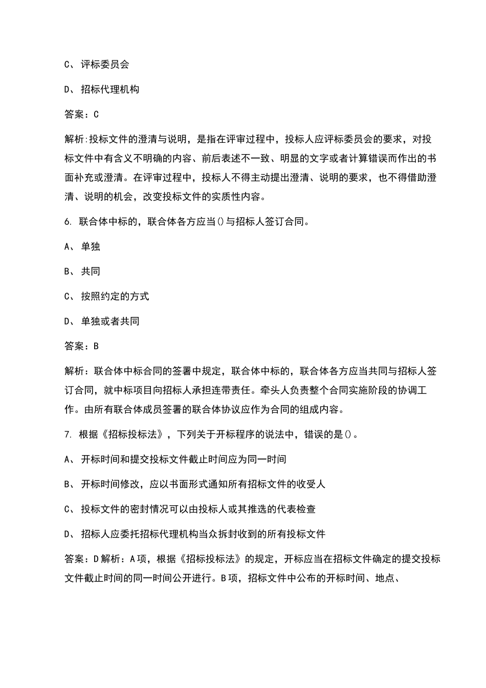 2021年招标师资格《招标采购专业实务》考试题库(含答案)_第3页