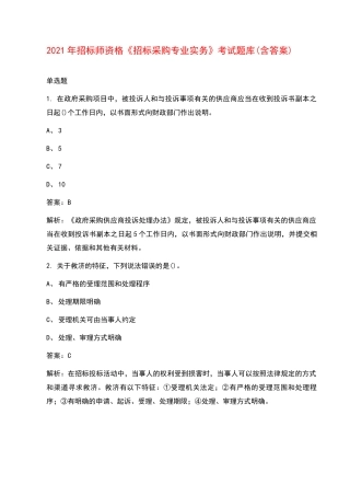2021年招标师资格《招标采购专业实务》考试题库(含答案)