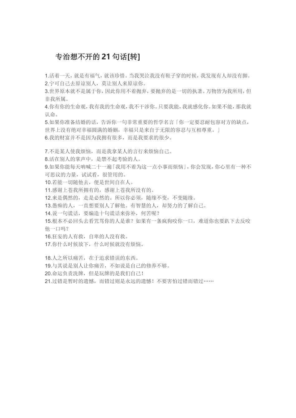 专治想不开的21句话_第1页