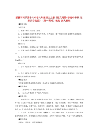 新疆石河子市八年级语文上册《短文两篇-答谢中书书.记承天寺夜游》（第一课时）教案 新人教版