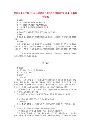 河南省义马市第二中学九年级语文《在烈日和暴雨下》教案 人教新课标版