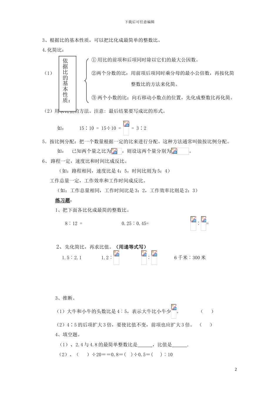 六年级人教版第十一册《比》期末复习要点及练习含答案解析_第2页