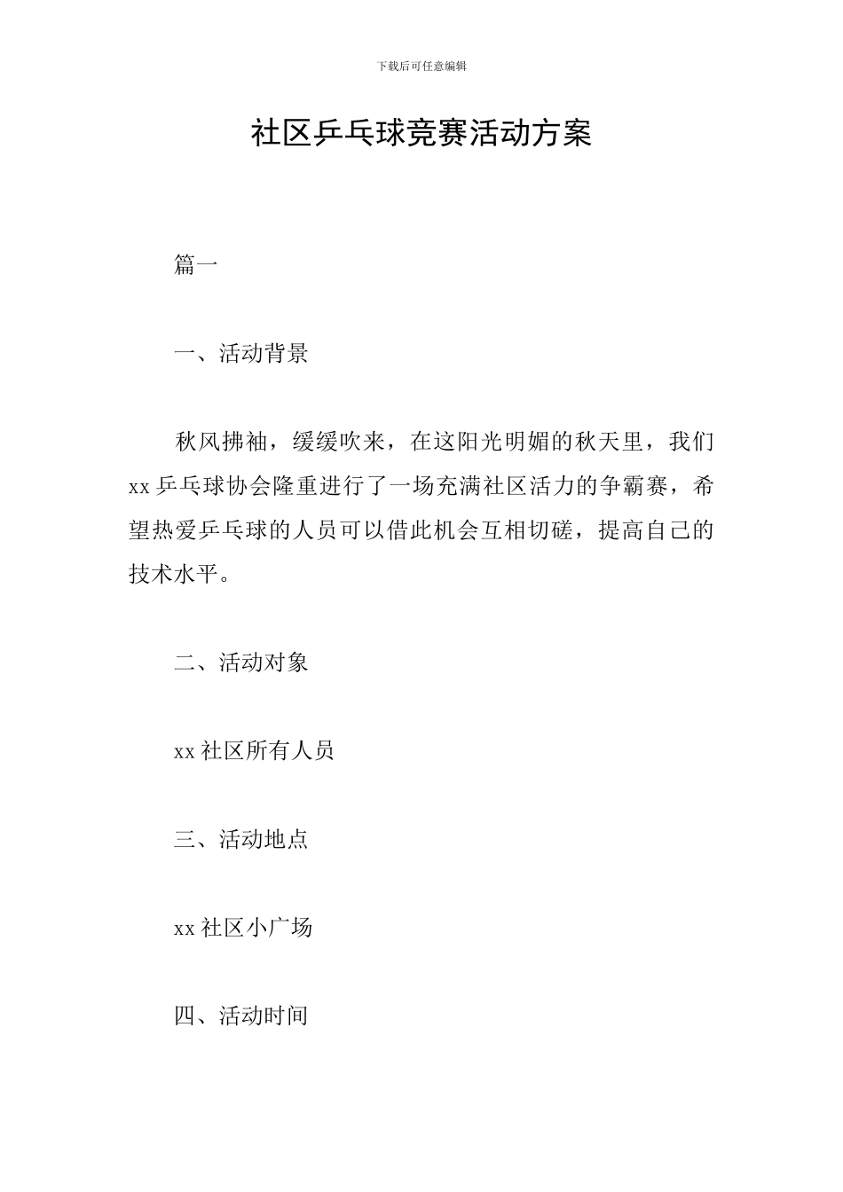 社区乒乓球比赛活动方案_第1页