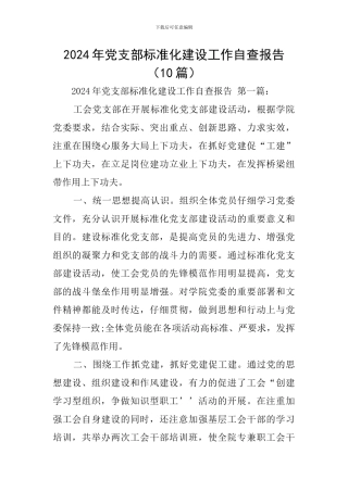 2024年党支部标准化建设工作自查报告