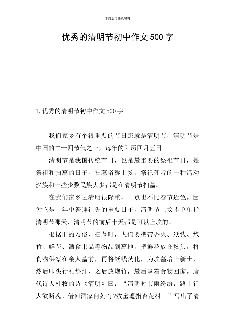 优秀的清明节初中作文500字_第1页