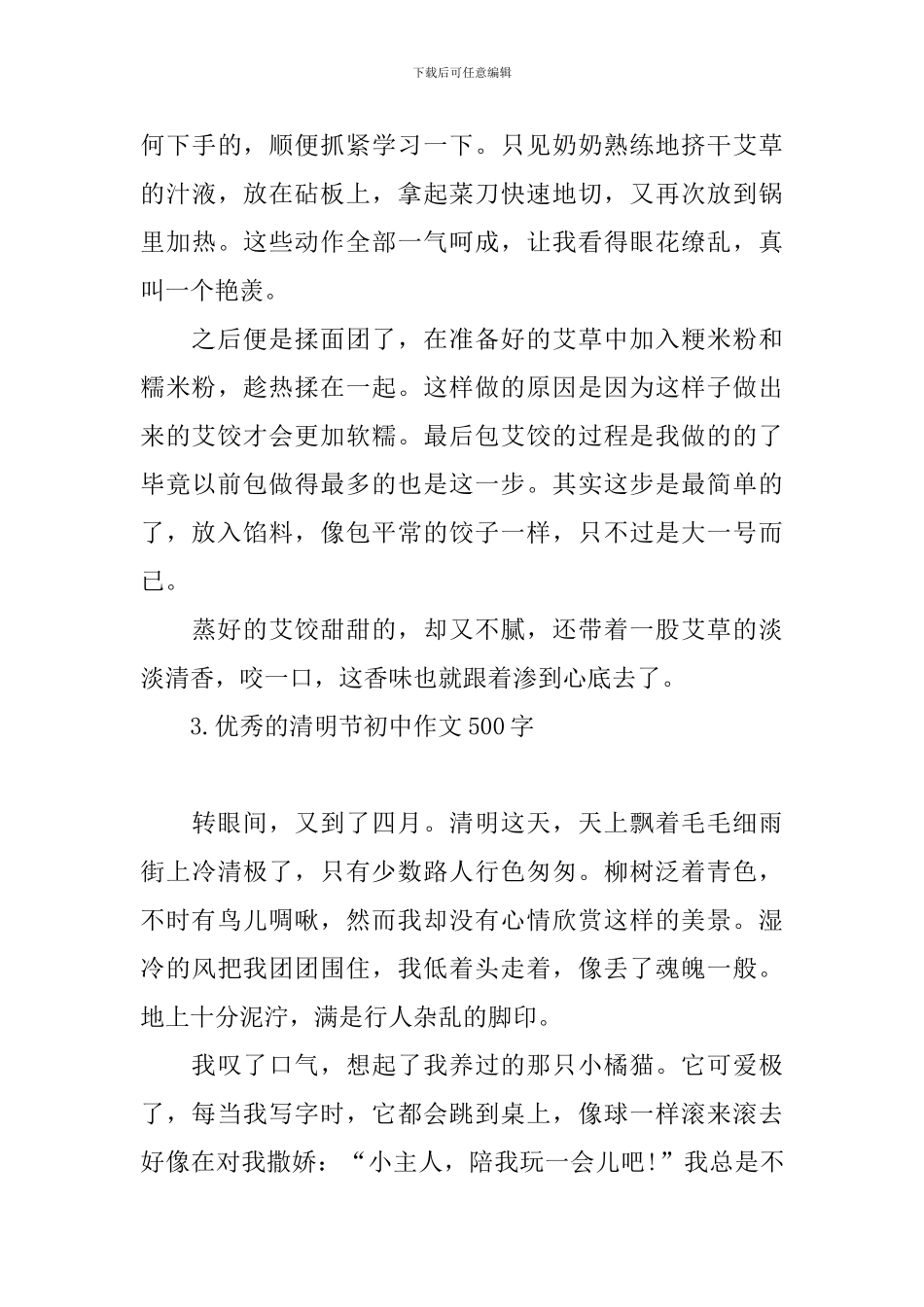 优秀的清明节初中作文500字_第3页