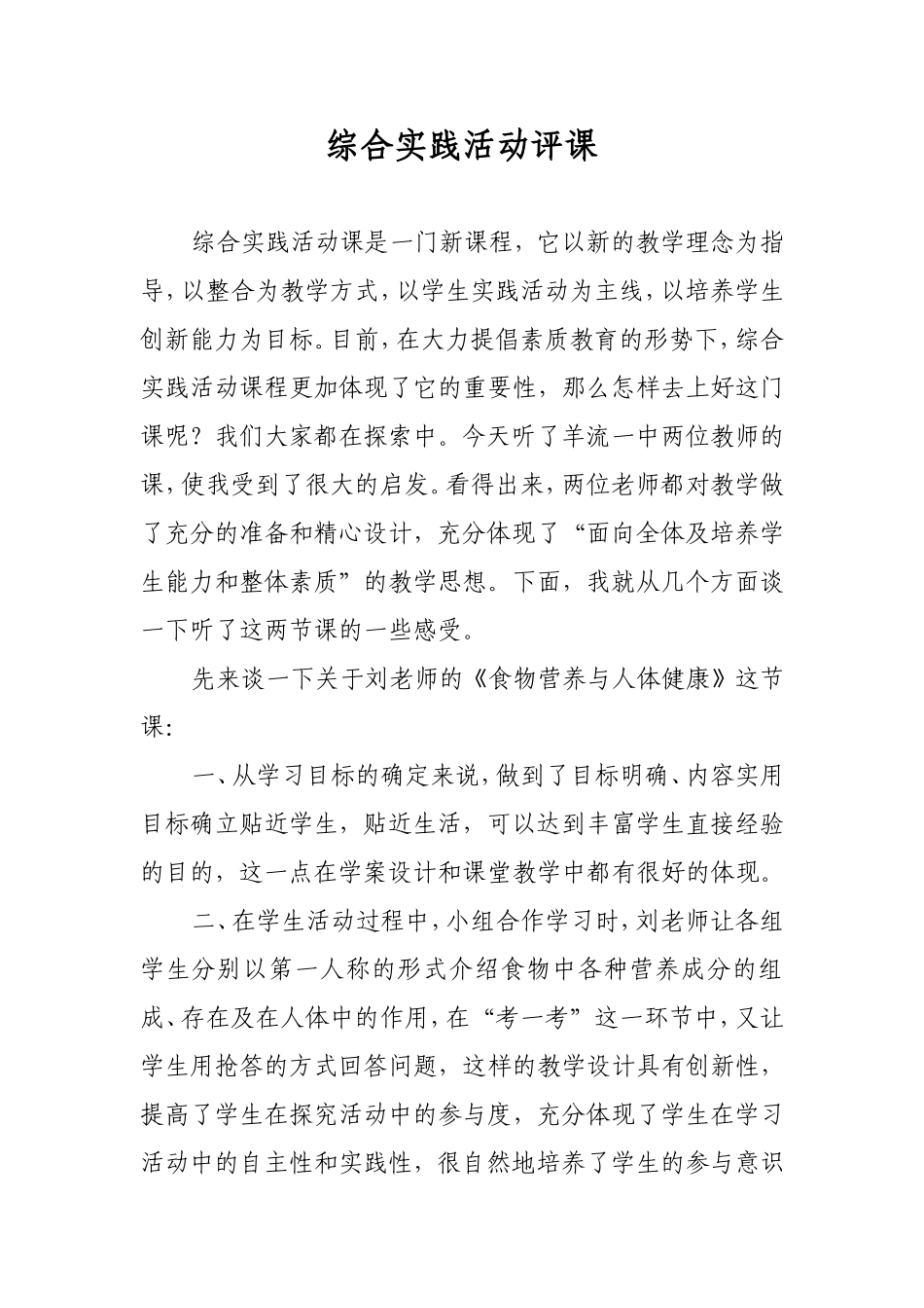 综合实践活动评课_第1页